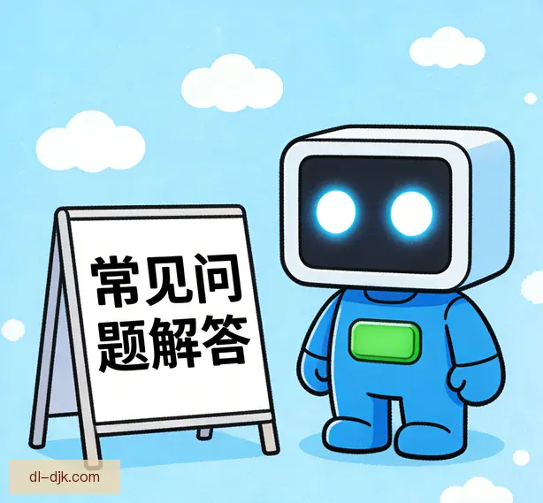 常见问题